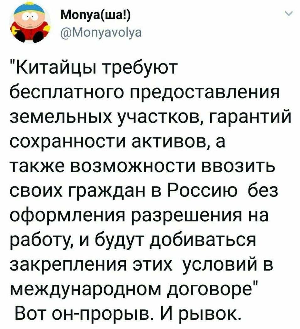 АТ Мопуаша Мопуауоіуа Китайцы требуют бесплатного предоставления земельных участков гарантий сохранности активов а также возможности ввозить своих граждан в Россию без оформления разрешения на работу и будут добиваться закрепления этих условий в международном договоре Вот он прорыв И рывок