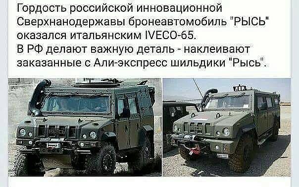 Гордость российской инновационной Сверхнанодержавы бронеавтомобиль РЫСЬ оказался итальянским іЕСО 65 В РФ делают важную деталь наклеивают заказанные Али экспресс шильдики Рысь