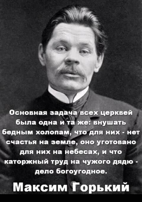 Осиовня задач поохцорквой был оди и т жв внушять бедным хопопичт что для ник нот счстья на земли оио уготовщю для них на нобестк и что каторжный труд и чужого дядю депо богоугодное Максим Горький