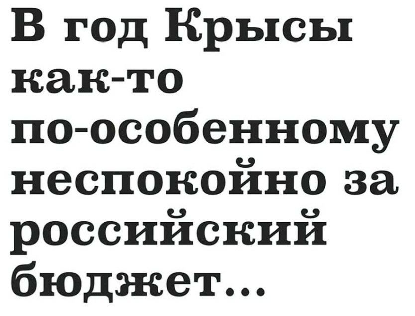 В г0д Крысы как то по особенному неспокойно за российский бюджет