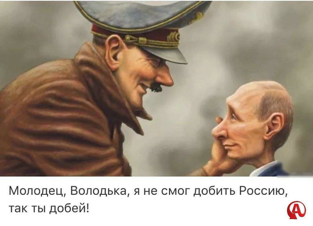 Молодец Володька я не смог добить Россию так ты добей