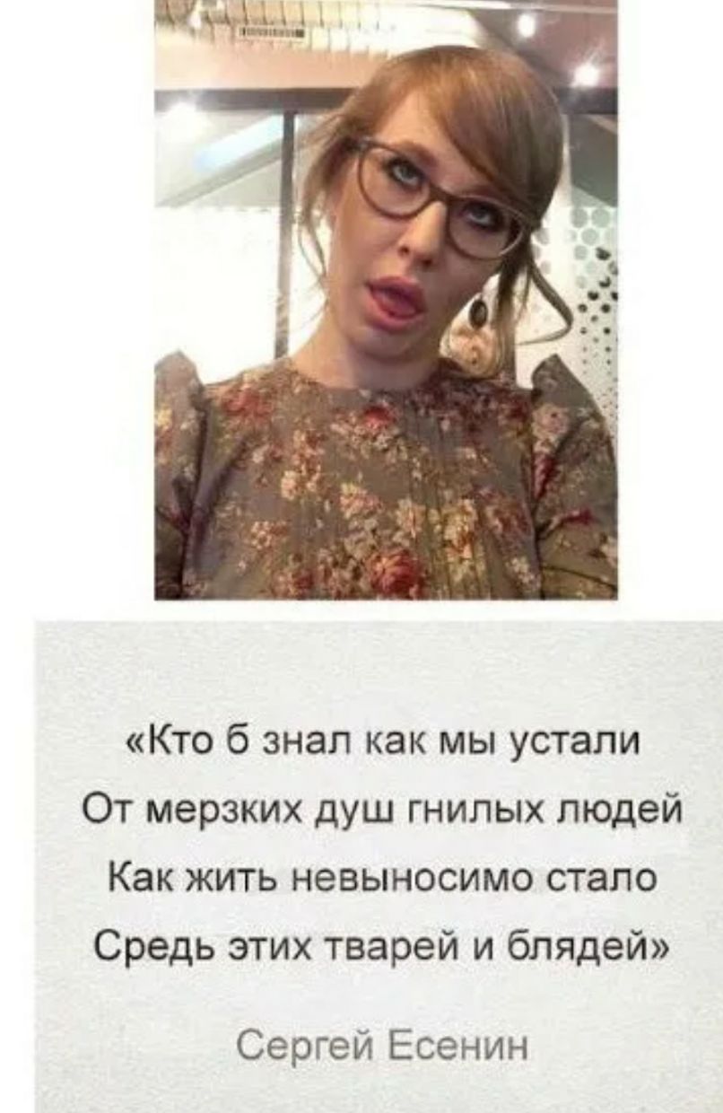Кто б знал как мы устали От мерзких душ гнилых людей Как жить невыносимо стало Средь этих тварей и блядей Сергей Есенин