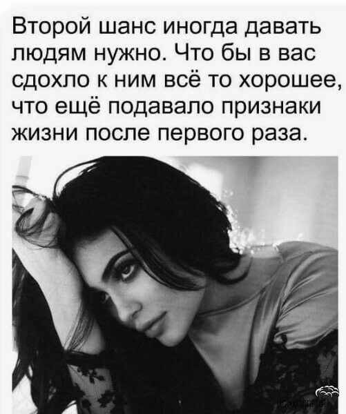 Второй шанс иногда давать людям нужно Что бы в вас сдохпо к ним всё то хорошее что ещё подавапо признаки жизни после первого раза