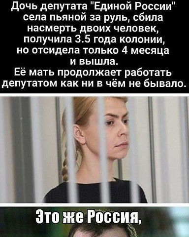 дочь депутата Единой России села пьяной за руль сбила насмерть двоих человек получила 35 года колонии но отсидела только 4 месяца и вышла Её мать продолжает работать депутатом как ни в чём не бывало Это же Р спид