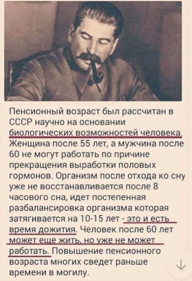 Пенсионный возраст был рассчитан в СССР научно на основании биологических возможностей человека Женщина после 55 лет а мужчина после 60 не могут работать по причине прекращения выработки половых гормонов Организм после отхода ко сну уже не восстанавливается после 8 часового сна идет постепенная разбалансировка организма которая затягивается на 101 5 лет это и есть время дожития Человек после 60 ле