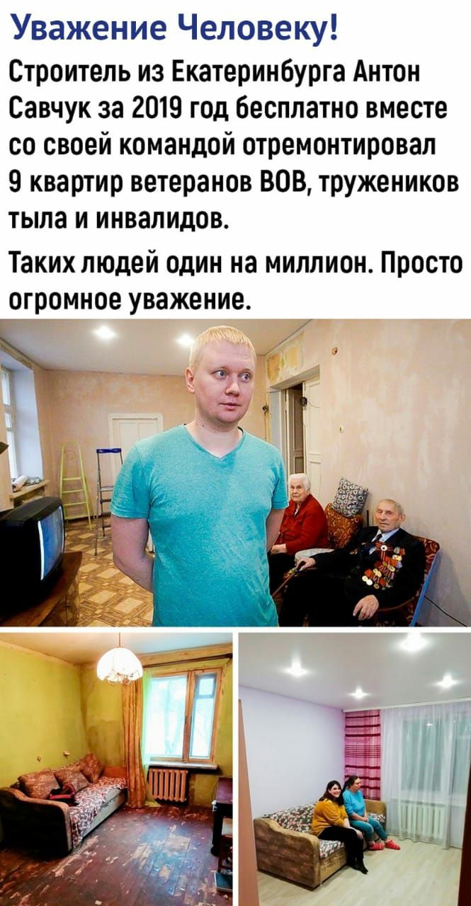 Уважение Человеку Строитель из Екатеринбурга Антон Савчук за 2019 год бесплатно вместе со своей командой отремонтировал 9 квартир ветеранов ВОВ тружеников тыла и инвалидов Таких людей один на миллион Просто огромное уважение