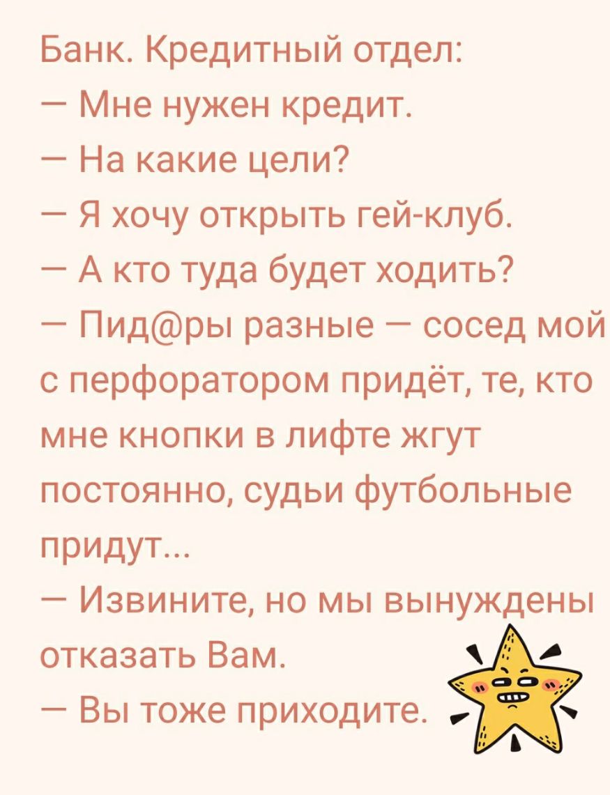 Банк Кредитный отдел Мне нужен кредит На какие цели Я хочу открыть гей клуб А кто туда будет ходить Пидры разные сосед мой с перфоратором придёт те кто мне кнопки в лифте жгут постоянно судьи футбольные придут Извините но мы вынуждены отказать Вам Вы тоже приходите