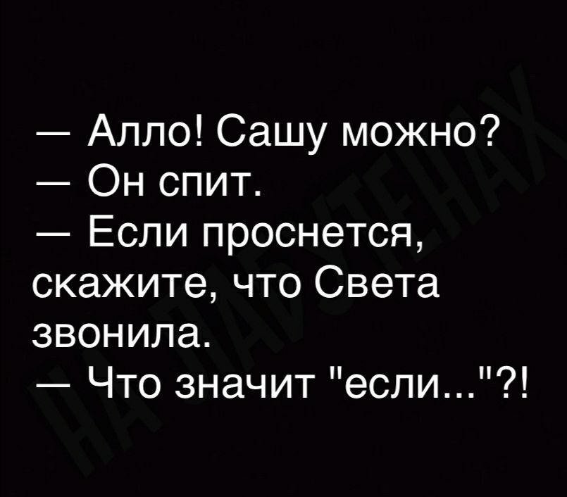 Алло Сашу можно Он спит Если проснется скажите что Света звонила Что значит если