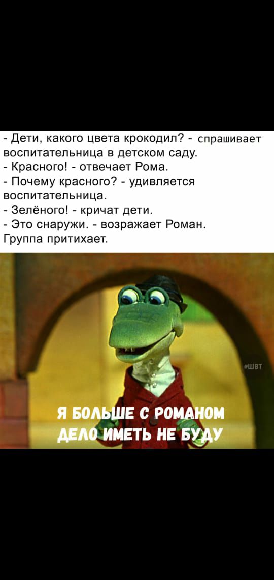 Дети КЗКОГО ЦБЭТЗ КРОКОДИП спрашивает воспитательница В детском саду Красного отвечает Рома Почему красного удивляется воспитательница Зелёного кричат дети Это снаружи возражает Роман Группа притихает Я БоАЬШЕ с Р0ИАН0И АЕАО ИМЕТЬ НЕ БХдУ