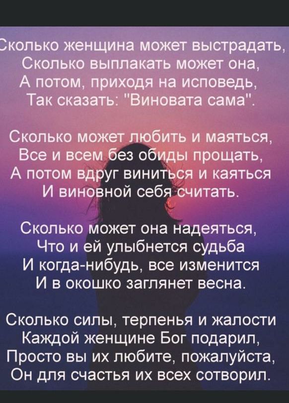 Каяться И виновной себ _ считать Сколько может она надеяться Что и ей улыбнется судьба И когда нибудь все изменится И в окошко заглянет весна Сколько силы терпенья и жалости Каждой женщине Бог подарил Просто вы их любите пожалуйста Он для счастья их всех сотворил