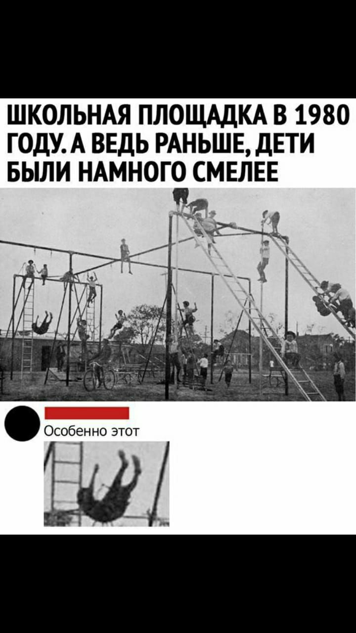 ШКОЛЬНАЯ ПЛОЩАДКА В 1980 ГОДУА ВЕДЬ РАНЬШЕ ДЕТИ БЫЛИ НАМНОГО СМЕЛЕЕ Особенно этот