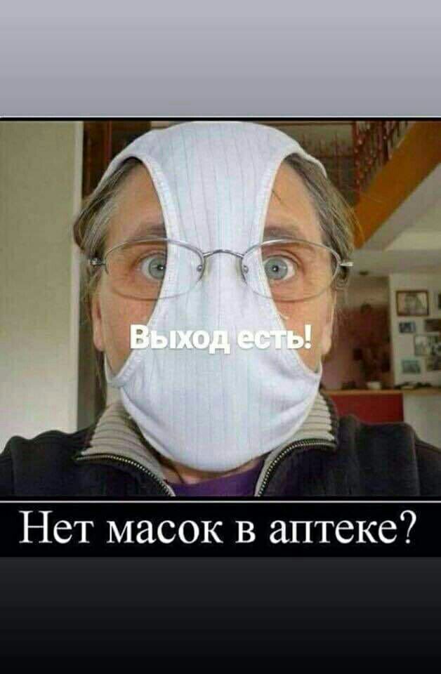 Нет масок В аптеке