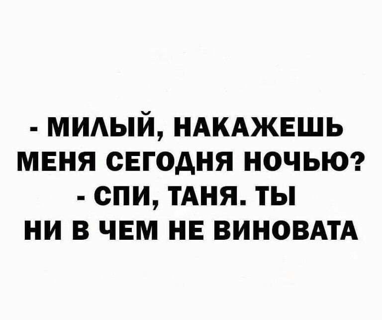 МИАЫЙ НАКАЖЕШЬ МЕНЯ СЕГОДНЯ НОЧЬЮ СПИ ТАНЯ ТЫ НИ В ЧЕМ НЕ ВИНОВАТА