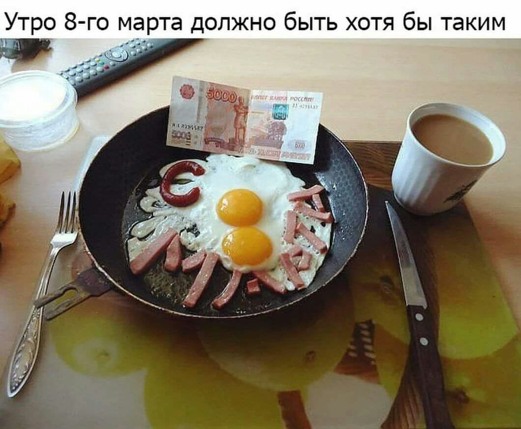 Утро 8 го марта должно быть хотя бы таким