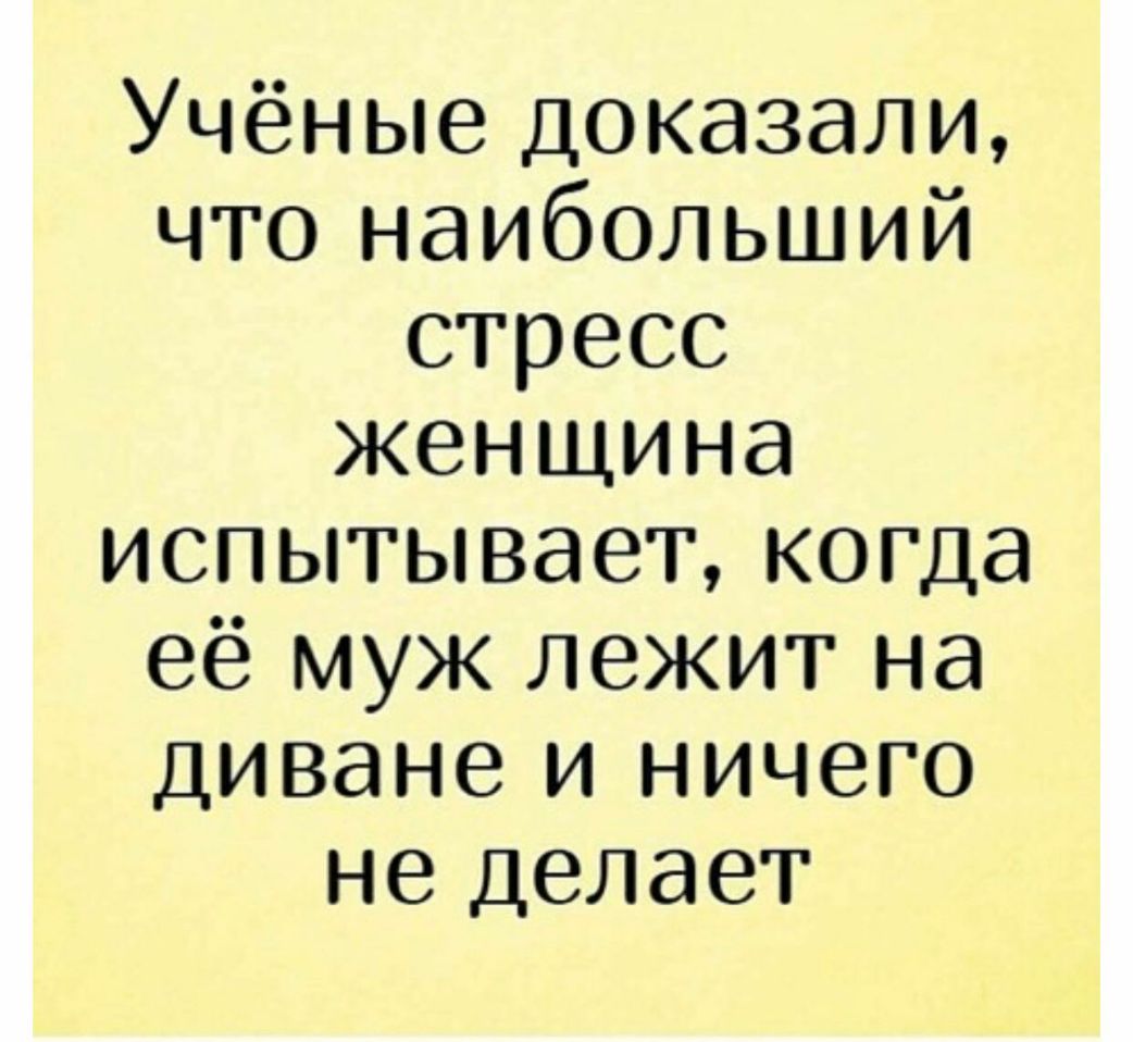 Учёные доказали что наибольший стресс женщина испытывает когда её муж лежит на диване и ничего не делает