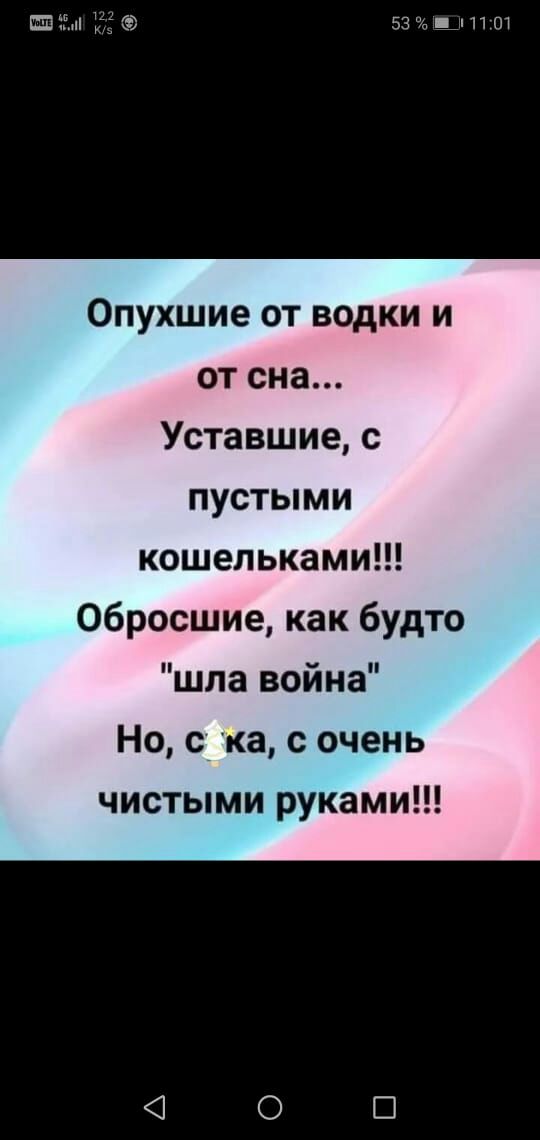 ЕЧ 15 53 _ 11 от Опухшие от водки и от сна Уставшие с пустыми кошельками Обросшие как будто шла война Но с ка с очень чистыми руками