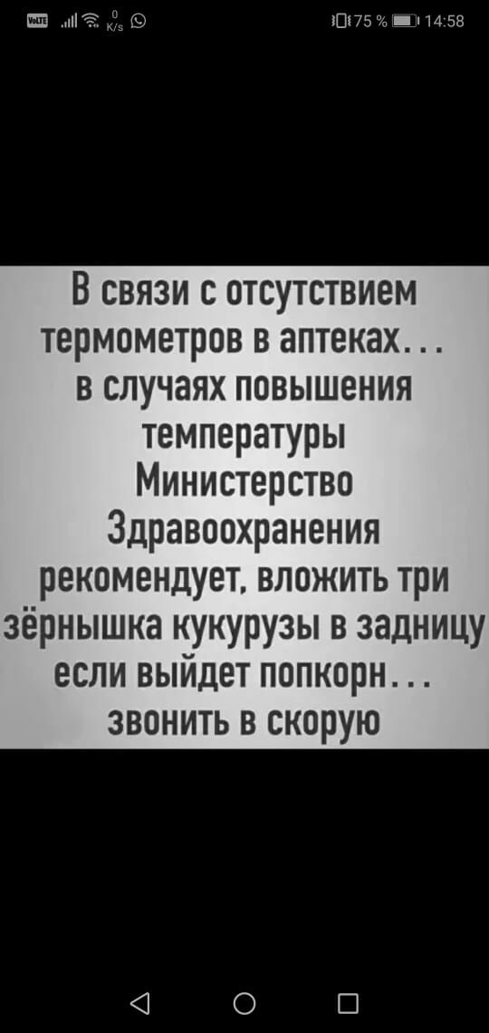 ш піё 75 дн 14 58 В связи с отсутствием термометров в аптеках в случаях повышения температуры Министерство Здравоохранения рекомендует вложить три зёрнышка кукурузы в задницу если выйдет попкорн звонить в скорую