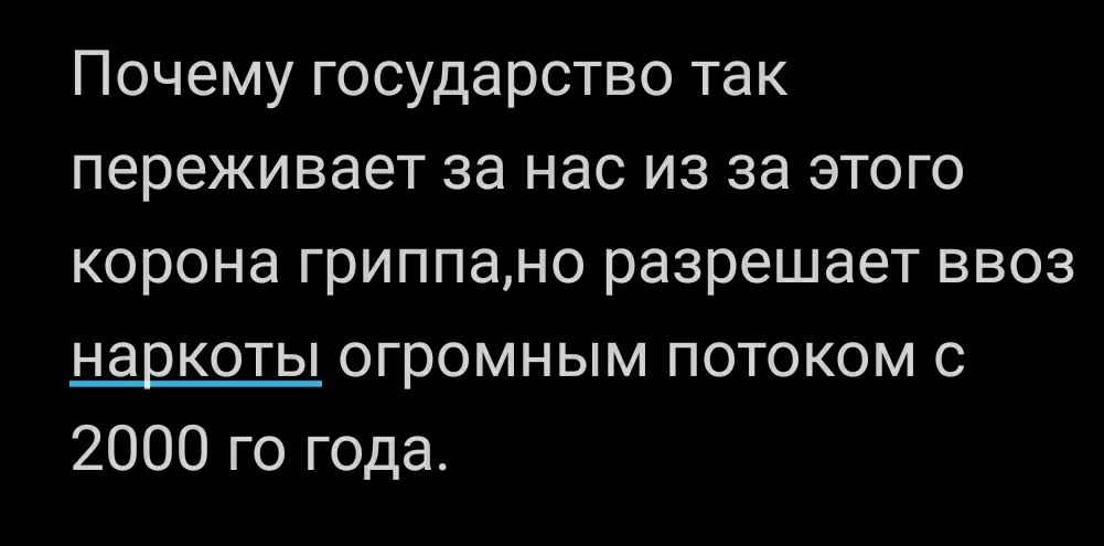 Почему государство так переживает за нас из за этого корона гриппано разрешает ввоз наркоты огромным потоком с 2000 го года