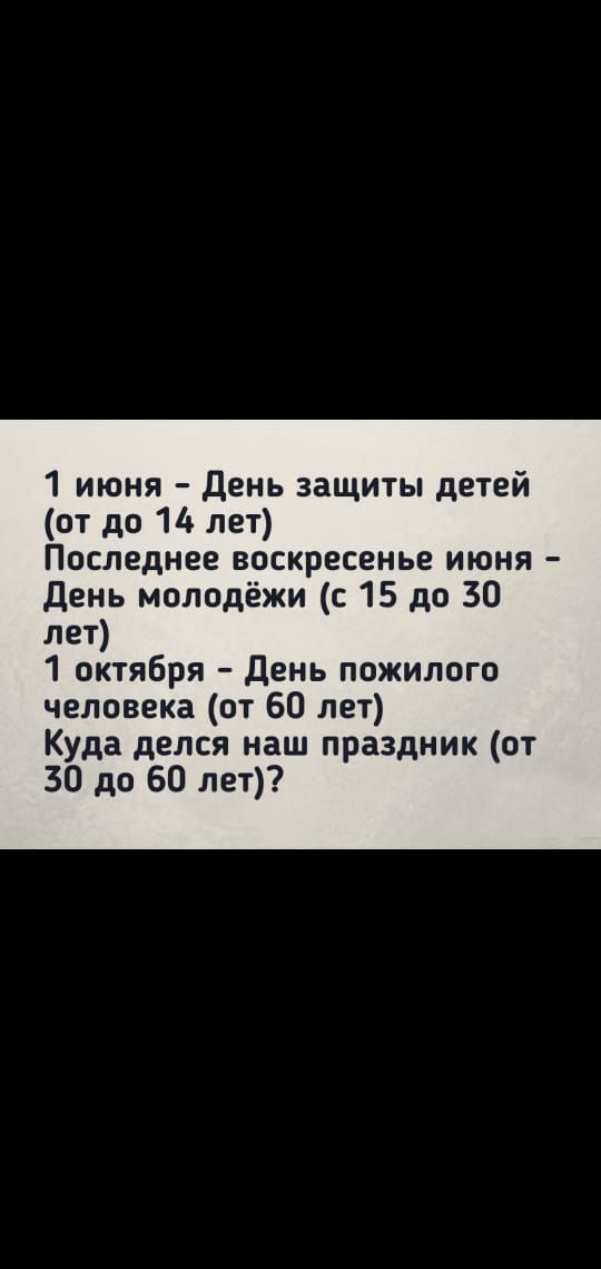 1 июня день защиты детей от до 14 лет Последнее воскресенье июня день молодёжи с 15 до 30 лет 1 октября день пожилого человека от 60 лет Куда делся наш праздник от 30 до 60 лет