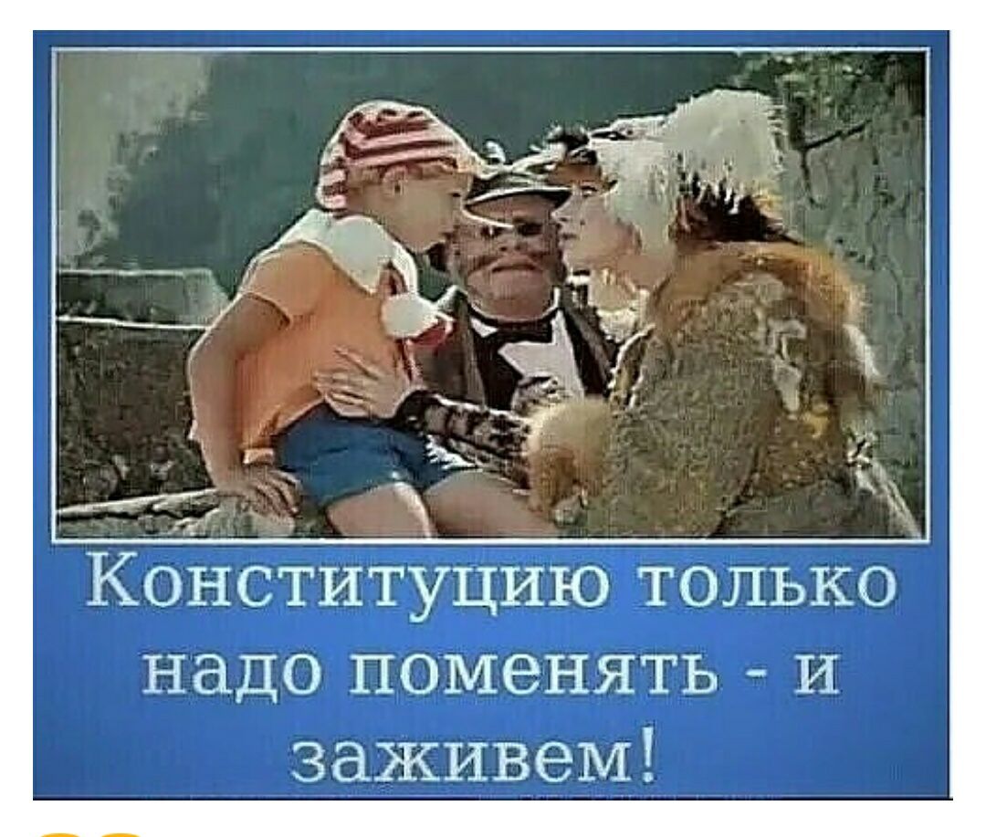 Конст туцию только надо поменять и заживем