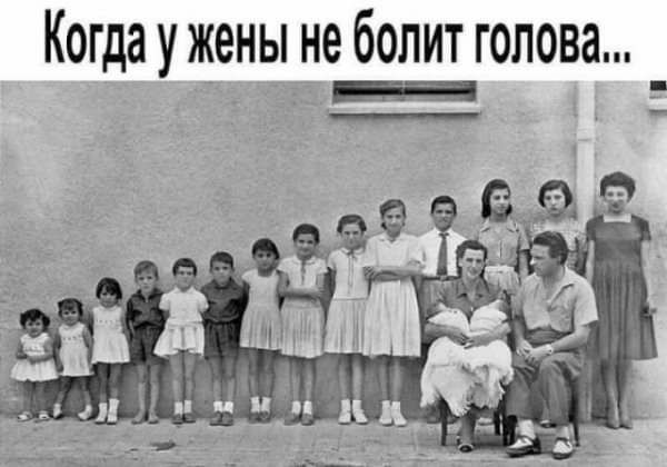 Когда у жены не болит голова