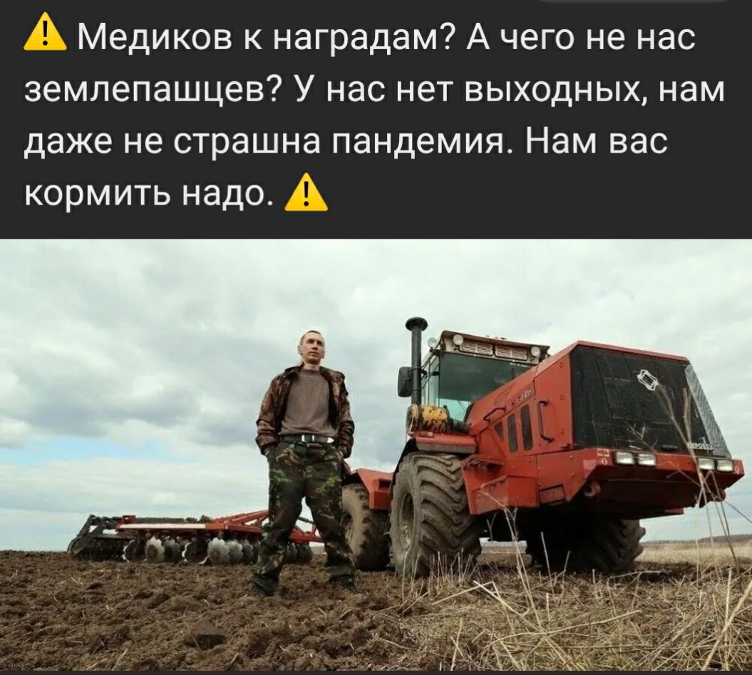 Медиков к наградам А чего не нас землепашцев У нас нет выходных нам даже не страшна пандемия Нам вас кормить надо