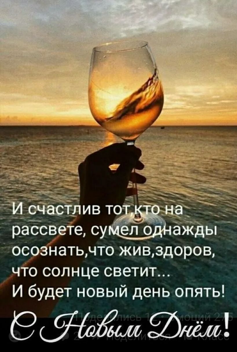 осознатьчто живздоров что солнце светит И будет новый день опять