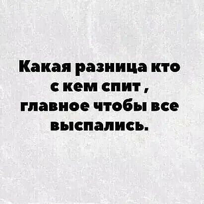 Какая разница кто с кем спит главное чтобы все выспапись