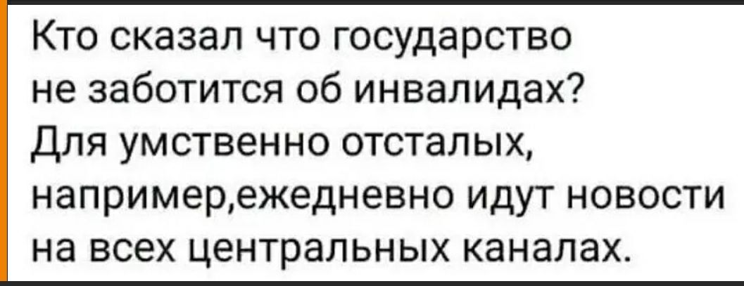 Кто сказал что государство не заботится об инвалидах Для умственно отсталых напримережедневно идут новости на всех центральных каналах