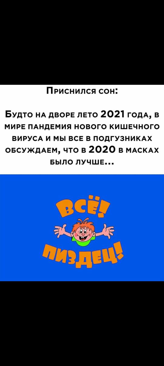 Приснился сон Будто НА дворв лето 2021 годА в МИРЕ ПАНдЕМИЯ нового кишечного вирусд и мы все в подгузникдх ОБСУЖДАЕМ что в 2020 в МАСКАХ Было лучше
