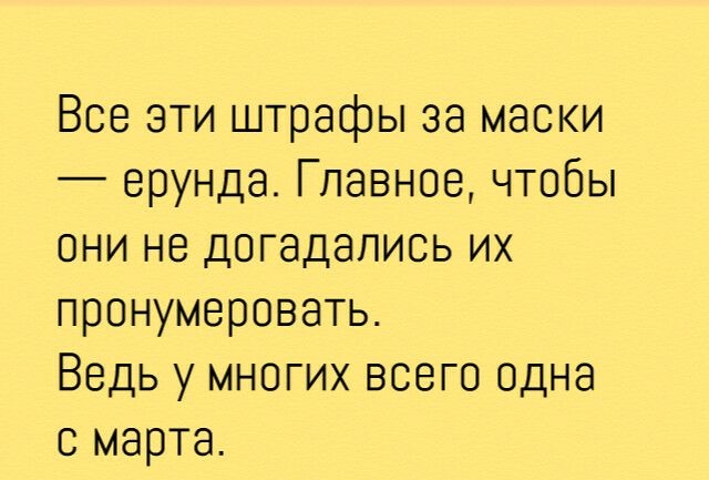Все эти штрафы за маски ерунда Главное чтобы они не догадались их пронумеровать Ведь у многих всего одна с марта