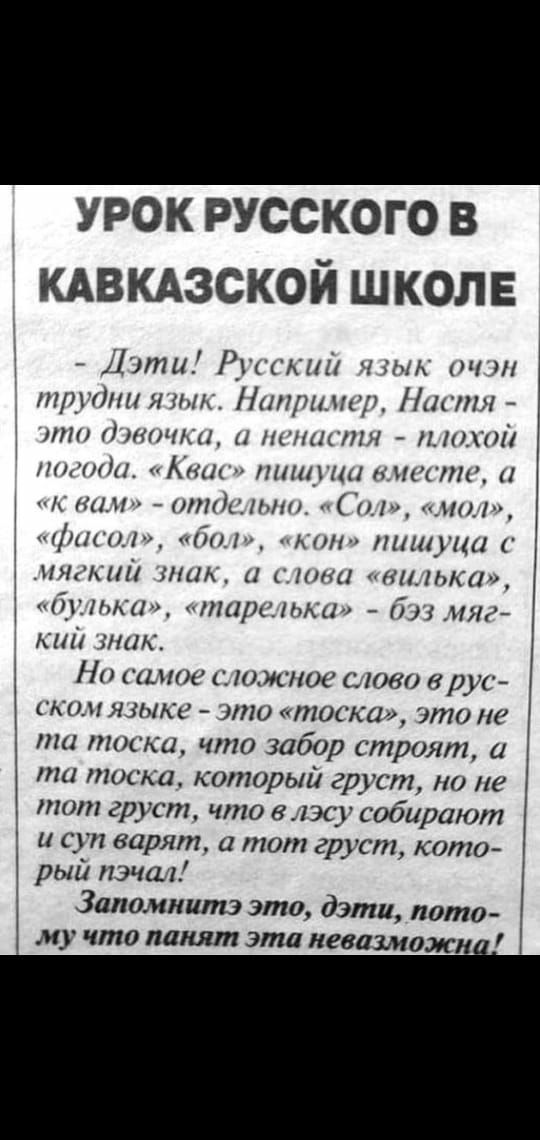 урок русского в клвкдзской школе Дита Р_П 1 тык оч ян тошнитьк ііинрплиуд Нищим ПП ЛПЧК КНИГ _ НАТ ты А пишу нишпи тнг ттм и1 мич ртом П мтч пишут мягкий шк ти киька димка тариька Лиля кии шик Но самое южное сново в рус ским языке то тоска это не та тоски что забор строят а та тоска который груст но не пют груст что лэсу собирают и суп варят а тот груст кото рый пэчал Запомним это дэти пато му что