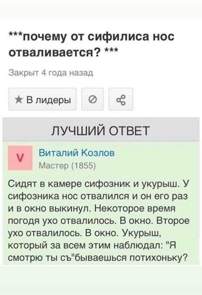 почему от сифилиса нос отваливается Закрыт 4 года назад В лидеры 08 ЛУЧШИЙ ОТВЕТ Виталий Козлов Мастер 1855 Сидят в камере сифозник и укурыш У сифозника нос отвалился и он его раз и в окно выкинул Некоторое время погодя ухо отвалилось В окно Второе ухо отвалилось В окно Укурыш который за всем этим наблюдал Я смотрю ты събываешься потихоньку