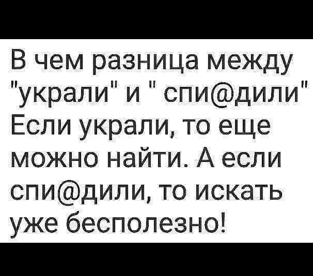 В чем разница между украли и спидили Если украли то еще можно найти А если спидили то искать уже бесполезно
