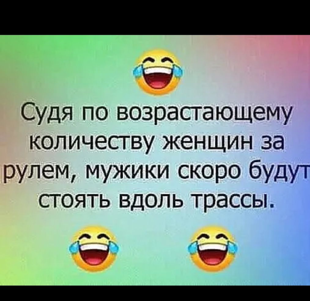 46 Судя по возрастающему количеству женщин за рулем мужики скоро буцут стоять вдоль трассы