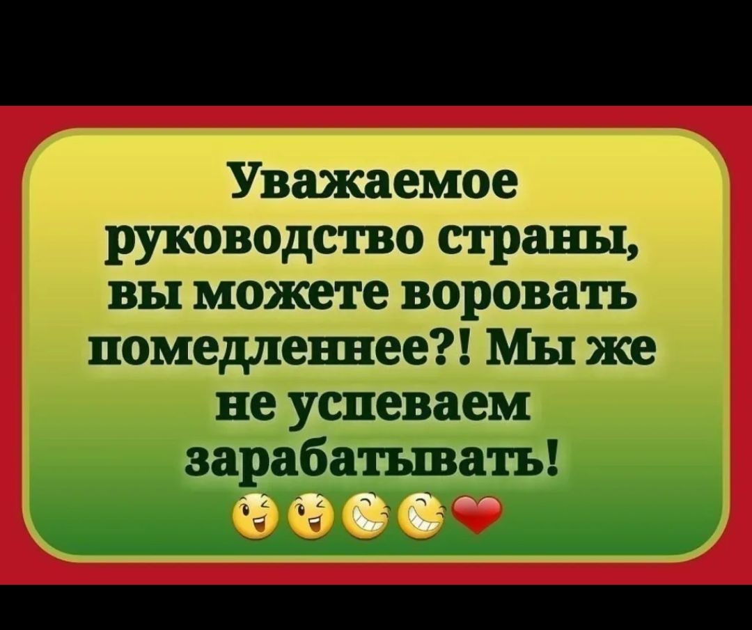 Уважаемая прикол. Богатые не могут нажраться. Беда России не в том что мы не можем накормить бедных. Проблема что богатые не могут нажраться. Государство ворует.