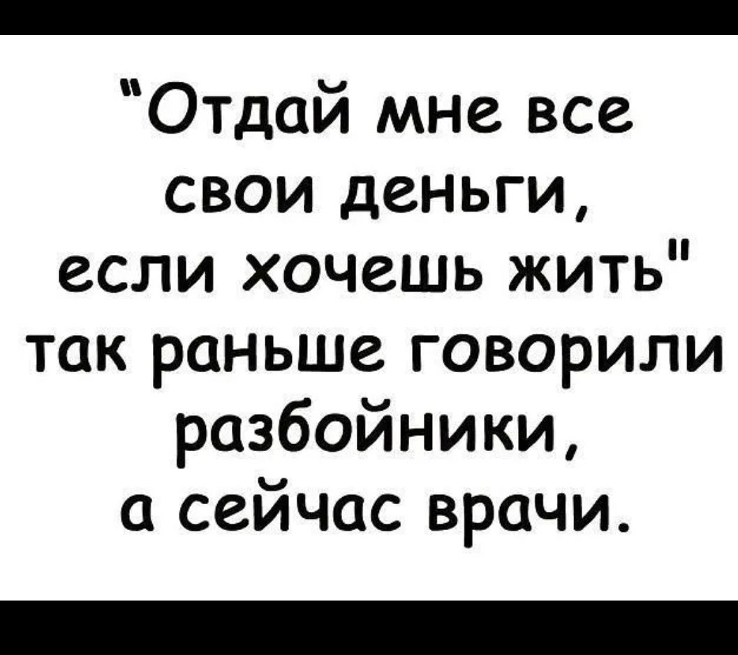 Отдай мне все свои деньги если хочешь жить так раньше говорили разбойники а сейчас врачи