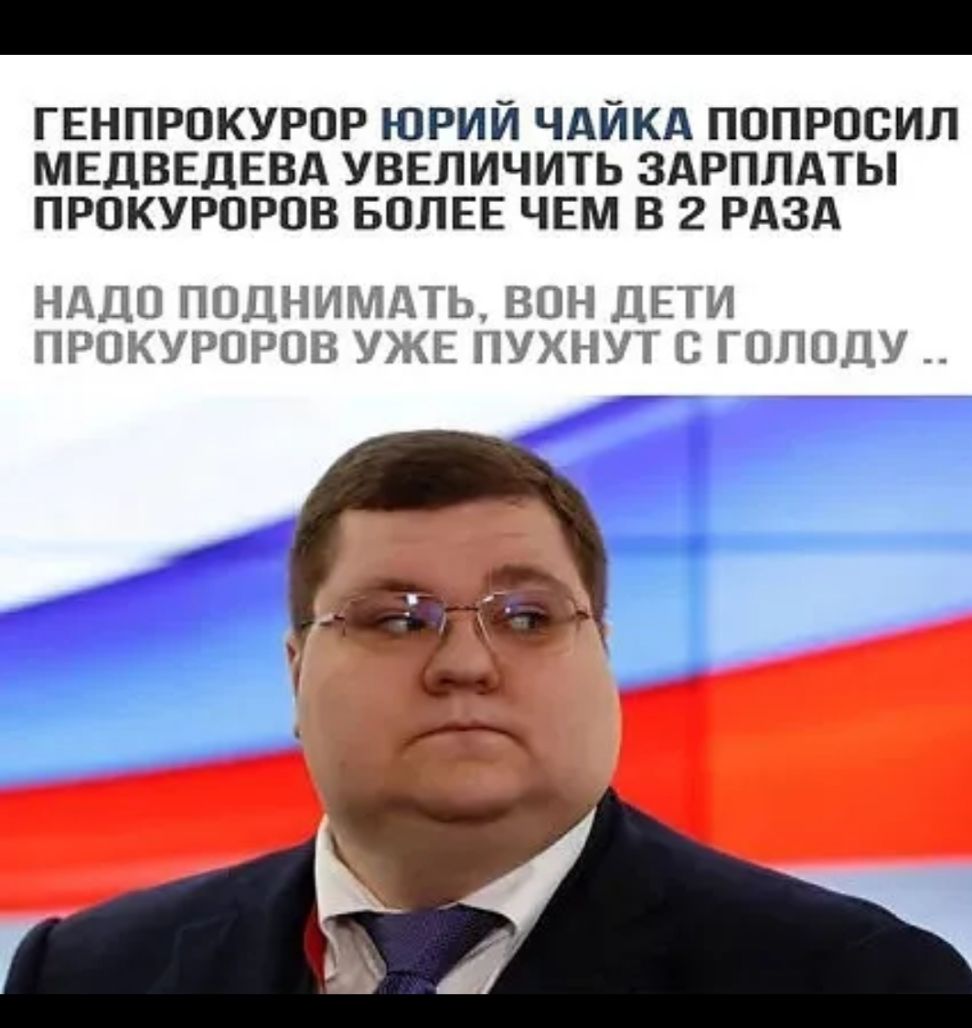 ГЕНПРПКУРОР ЮРИЙ ЧАЙКА ПОПРОСИЛ МЕДВЕДЕВА УВЕЛИЧИТЬ ЗАРПЛАТЫ ПРОКУРПРПВ БОЛЕЕ ЧЕМ В 2 РАЗА НАДО ПОДНИМДТЬ ВПН ДЕТИ ПРОКУРПРОВ УЖЕ ПУХНУТ С ГПЛПДУ