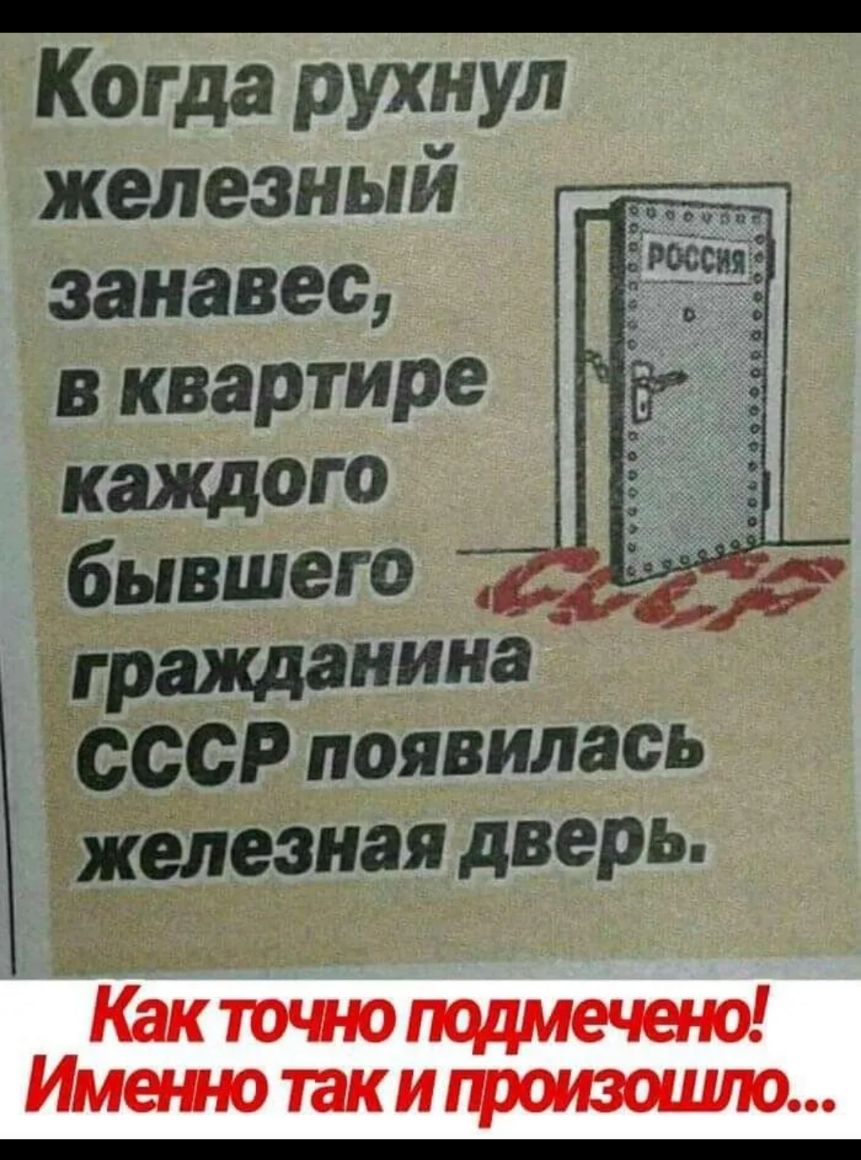 Когда рухнул железный занавес в квартире каЖДОГО бывшего гражданина СССР появилась железная дверь
