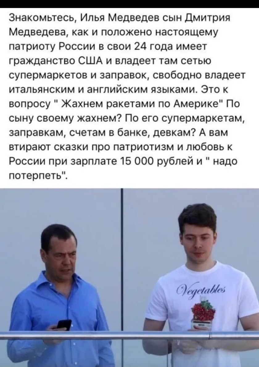 _ Знакомьтесь Илья Медведев сын Дмитрия Медведева как и положено настоящему патриоту России в свои 24 года имеет гражданство США и владеет там сетью супермаркетов и заправок свободно владеет итальянским и английским языками Это к вопросу Жахнем ракетами по Америке По сыну своему кахнем По его супермаркетам заправкам счетам в банке девкам А вам втирают сказки про патриотизм и любовь к России при за