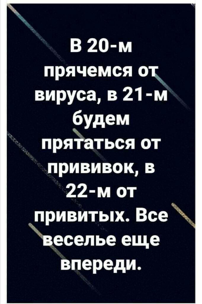 В 20 м прячемся ок вируса в 21 м Удем прятаться от прививокв 22 м от привитых Все веселье еще впереди