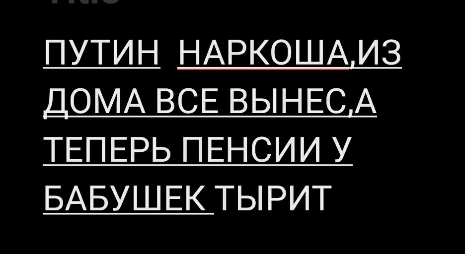 ПУТИН НАРКОША ИЗ ДОМА ВСЕ ВЫНЕСА ТЕПЕРЬ ПЕНСИИ У БАБУШЕК ТЫРИТ