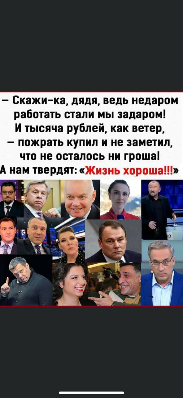 Скажи ка дядя ведь недаром работать стали мы задаром И тысяча рублей как ветер пожрать купил и не заметил что не осталось ни гроша нам твердят Жизнь хороша т