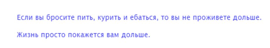 Если вы бросиіе пить курить и ебаться то вы не проживете дольше ЖИЗНЬ ПРОСТО покажется Вам дольше