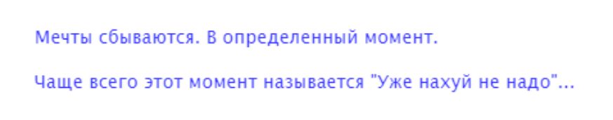Мечты сбываются В определенный момент Чаще всегоэтот моментназывается Уже нахуй не надо