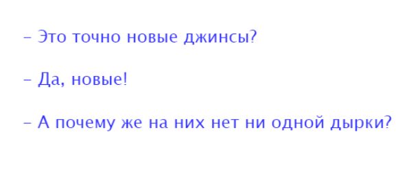 Это точно новые джинсы Да новые А почему же на них нет ни одной дырки