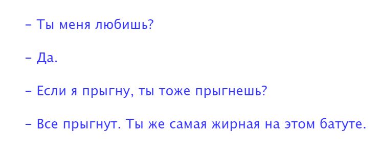 Ты меня любишь Да Если я прыгну ты тоже прыгнешь Все прыгнут Ты же самая жирНая на этом батуте
