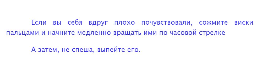 ЕСЛИ ВЫ себя вдруг ПЛОХО ПОЧУВСТВОВаЛИ сожмите ВИСКИ пальцами И начните медленно вращать ИМИ ПО ЧАСОВОЙ стрелке А затем не спеша выпейте его
