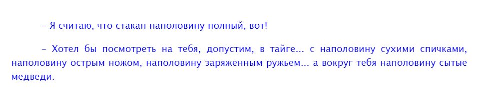 7 Я считаючто стакан наполовину полный вот Хотел бы посмотреть на тебя допустим в тайге с наполовину сухими спичками наполовину острым ножом наполовину заряженным ружьем а вокруг тебя наполовину сытые медведи