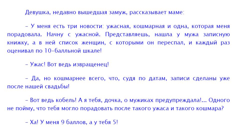 Девушка недавно ВЫШВДШдЯ замуж рассказывает маме У меня есть три новости ужасная кошмарная и одна которая меня порадовала Начну ужасной Представляешь нашла у мужа записную книжку а в ней список женщин с которыми он переспал и каждый раз оценивал по 1076алльной шкале Ужасі Вот ведь извращенец Да но кошмарнее всего что судя по датам записи сделаны уже после нашей свадьбы Вот ведь кобель А я тебя доч